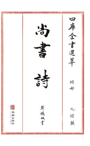 [EPUB] 四库全书选萃：经部：尚书 诗