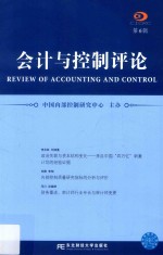 [PDF] 会计与控制评论 第6辑