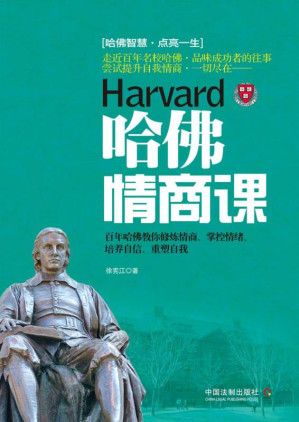 [EPUB] 哈佛情商课