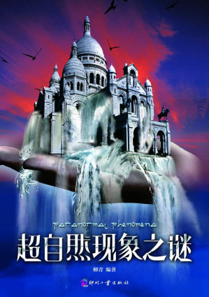 [EPUB] 超自然现象之谜 (日知文库)