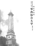 [PDF] 相思华西坝：华西协和大学