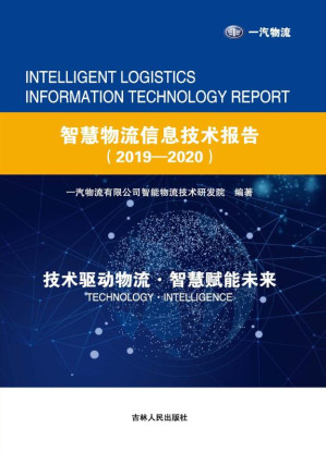[EPUB] 智慧物流信息技术报告（2019～2020）