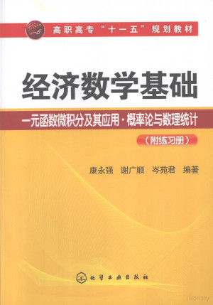 [PDF] 经济数学基础 一元函数微积分及其应用·概率论与数理统计