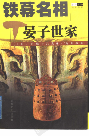 [PDF] 铁幕名相：晏子世家