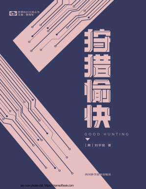 [PDF] 狩猎愉快（大热科幻剧集《爱、死亡和机器人》单集动画《狩猎愉快》原著 雨果奖、星云奖科幻双奖华裔作家刘宇昆短篇小说集） (世界科幻大师丛书)
