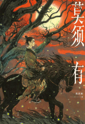 [EPUB] 莫须有