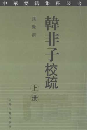 [PDF] 韩非子校疏 上