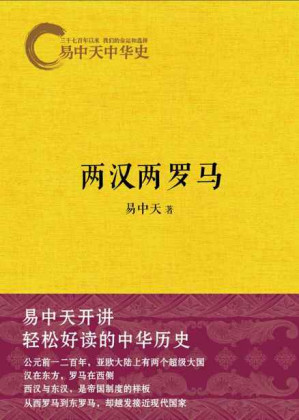 [EPUB] 两汉两罗马 (易中天中华史)