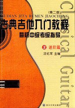 [PDF] 古典吉他入门教程 暨初中级考级指导 2 进阶篇 第2版