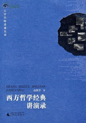 [EPUB] 西方哲学经典讲演录 (大学名师讲课实录)