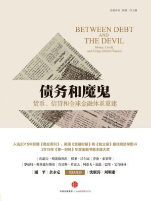 [EPUB] 债务和魔鬼: 货币、信贷和全球金融体系重建