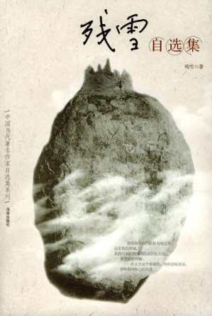 [EPUB] 残雪自选集