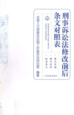 [PDF] 刑事诉讼法修改前后条文对照表