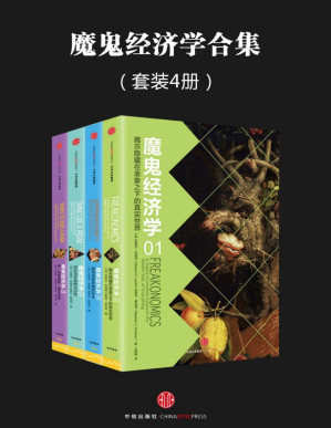 [PDF] 魔鬼经济学系列(套装共4册)