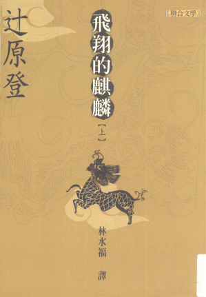 [PDF] 飛翔的麒麟（上）