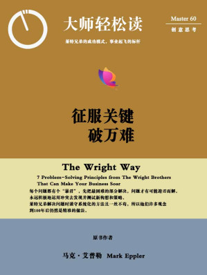 [EPUB] 征服关键破万难：莱特兄弟的成功模式，事业起飞的标竿 (大师轻松读)