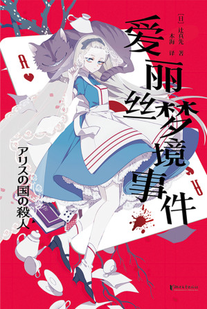 [EPUB] 爱丽丝梦境事件