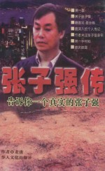 [PDF] 张子强传 告诉你一个真实的张子强
