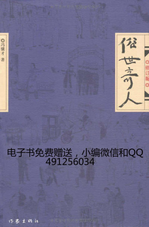 [EPUB] 俗世奇人(elib.cc)