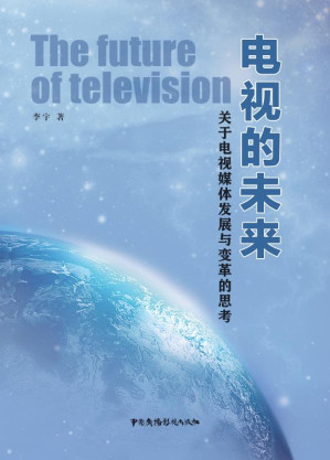 [EPUB] 电视的未来 关于电视媒体发展与变革的思考