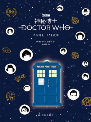[EPUB] 神秘博士：12位博士，12个故事(宇宙zui长寿科幻剧《神秘博士》珍藏特辑，尼尔•盖曼等十二位科幻大咖，带你了解十二位神秘博士）