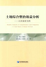 [PDF] 土地综合整治效益分析 以河南省为例