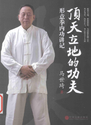 [PDF] 顶天立地的功夫 (形意拳内功讲记)