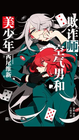 [EPUB] 欺诈师、空气男和美少年