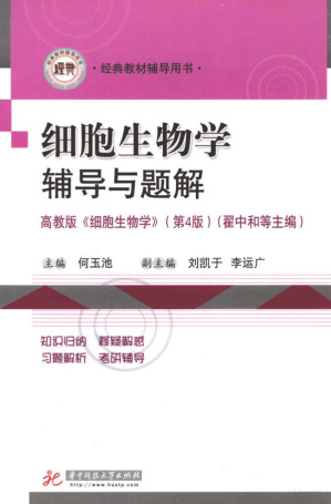 [PDF] 细胞生物学辅导与题解