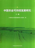 [PDF] 中国农业可持续发展研究 下