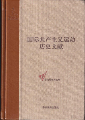[PDF] 国际共产主义运动历史文献 第45卷 共产国际第六次代表大会文献（1）