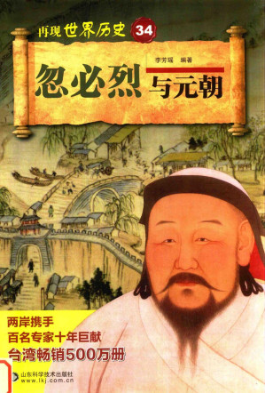 [PDF] 再现世界历史34：忽必烈与元朝