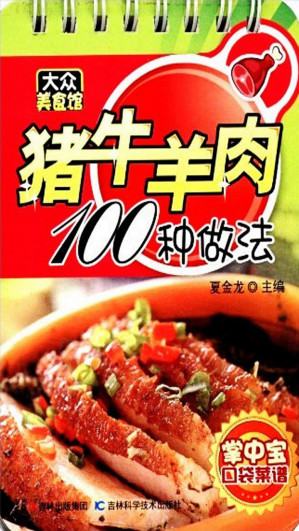 [EPUB] 猪牛羊肉100种做法