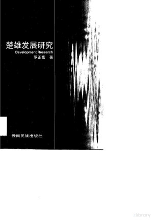 [PDF] 楚雄发展研究