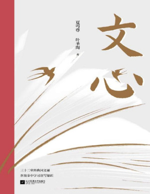 [PDF] 文心（经典语文读本，三十二堂国文课，在故事中学习读写知识。）