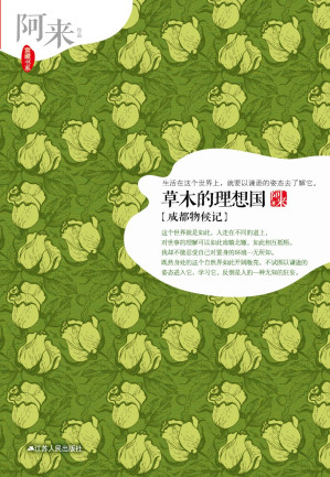 [EPUB] 草木的理想国：成都物候记