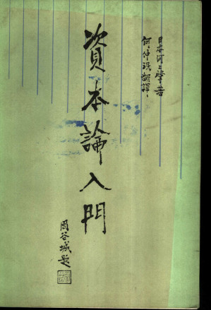 [PDF] 《资本论》入门