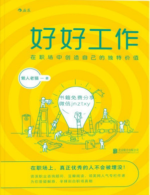 [PDF] 好好工作(资深职业咨询顾问，豆瓣阅读、领英网人气专栏作者，为你答疑解惑，辛辣剖白职场真相！)