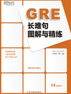 [EPUB] 新东方·GRE长难句图解与精练
