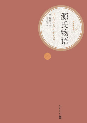 [EPUB] 源氏物语（世界名著，经典影视剧作，人民文学名著名译最新版） (名著名译丛书)