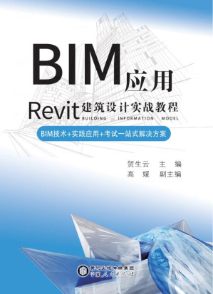 [EPUB] BIM应用 Rivet建筑设计实战教程