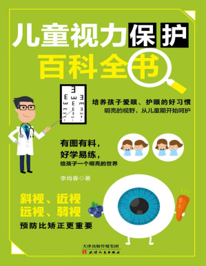 [PDF] 儿童视力保护百科全书（良好的习惯+合理的膳食+护眼游戏+辅助训练，有图有料，好学易练，给孩子一个明亮的世界。）（竹石图书）