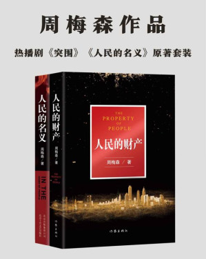 [EPUB] 周梅森“人民”系列：《人民的财产》+《人民的名义》，热播剧《突围》《人民的名义》原著小说。