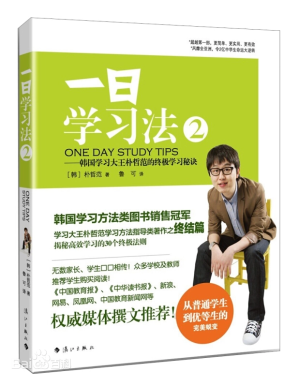 [PDF] 一日学习法2-韩国学习大王朴哲范的终极学习秘诀