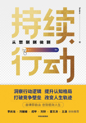 [EPUB] 持续行动：从想到到做到