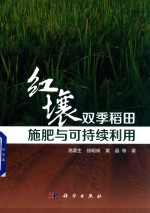 [PDF] 红壤双季稻田施肥与可持续利用