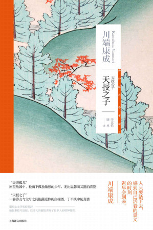 [EPUB] 天授之子【上海译文出品！日本文坛“泰斗级”人物、诺贝尔文学奖得主川端康成自传书写，窥探灵魂深处的珍贵作品】 (川端康成作品系列)