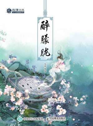 [EPUB] 醉朦胧 (尚漫古风江山如画系列)