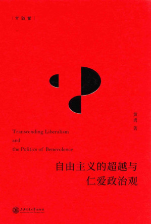 [PDF] 自由主义的超越与仁爱政治观