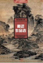 [PDF] 明代绘画大师戴进作品选